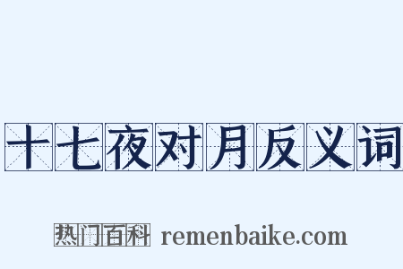 十七夜对月反义词是什么意思的图片